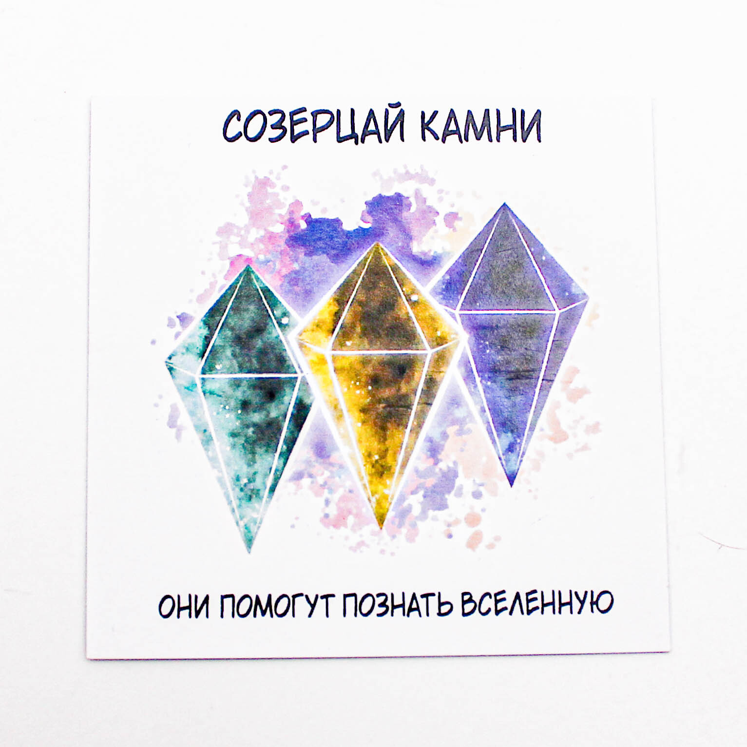 Красивая открытка — созерцай камни - купить по выгодной цене | Ural-Mineral