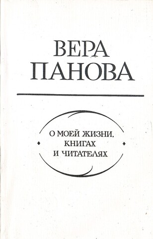 О моей жизни, книгах и читателях