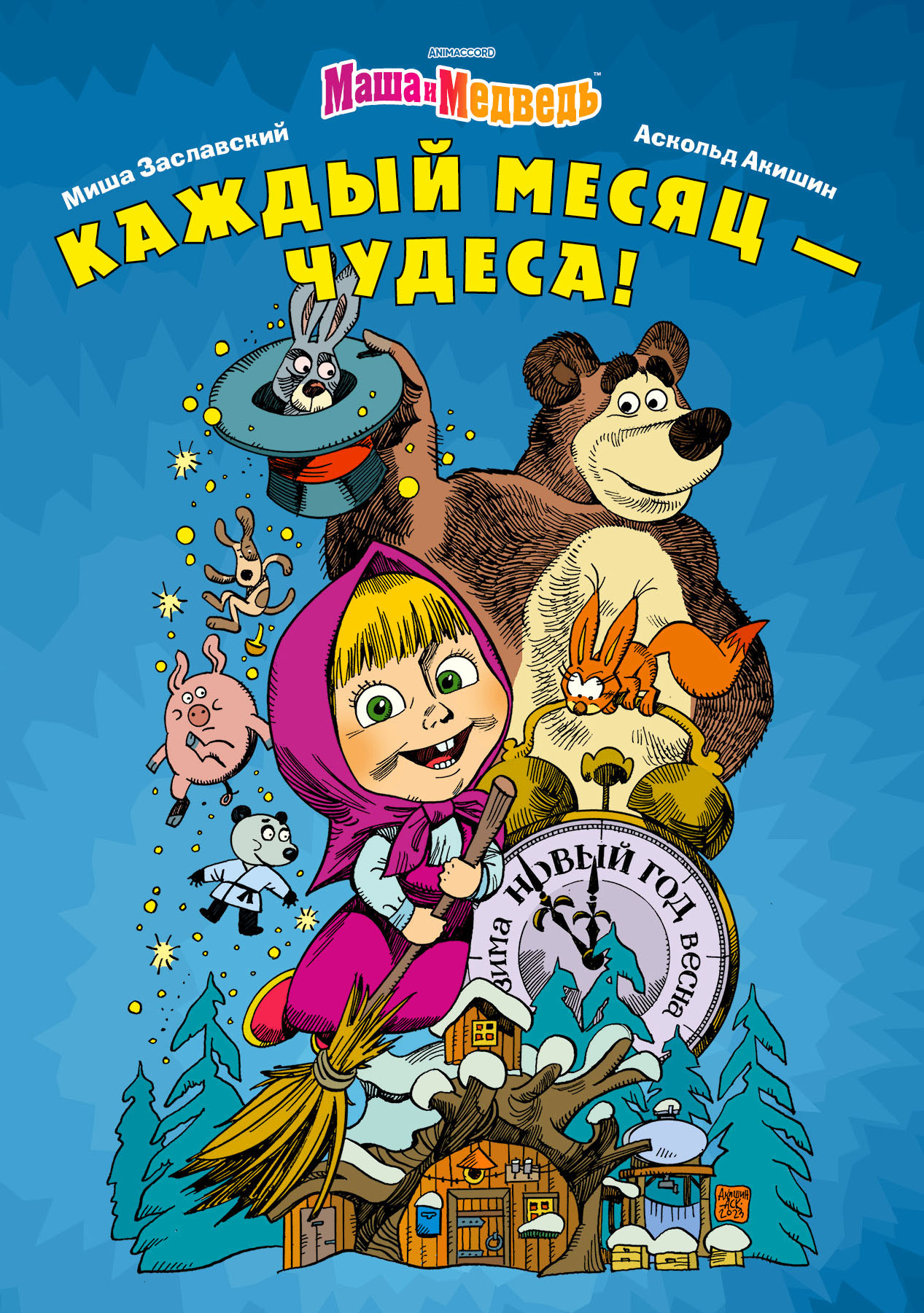 Маша и Медведь. Каждый месяц - чудеса!» за 600 ₽ – купить за 600 ₽ в  интернет-магазине «Книжки с Картинками»