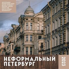 Календарь настенный Неформальный Петербург на 2023 год