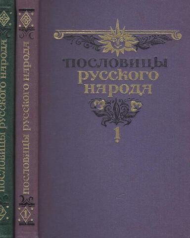 Пословицы русского народа. Сборник. В 2-х томах