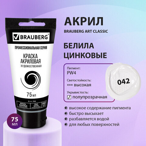 Краска акриловая художественная BRAUBERG ART CLASSIC, туба 75мл, БЕЛИЛА ЦИНКОВЫЕ, арт.042