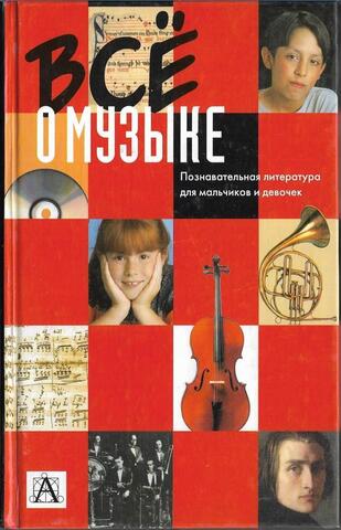 Все о музыке