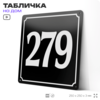 Адресная табличка с номером дома 279, на фасад и забор, черная, 25х25 см, Айдентика Технолоджи