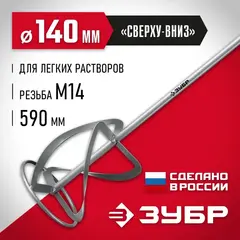 ЗУБР М14, d140 мм, насадка-миксер для легких растворов 