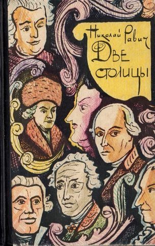 Две столицы