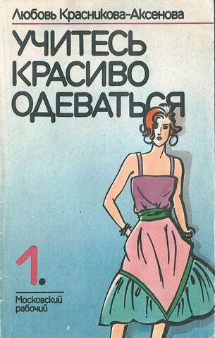 Учитесь красиво одеваться. Выпуск 1