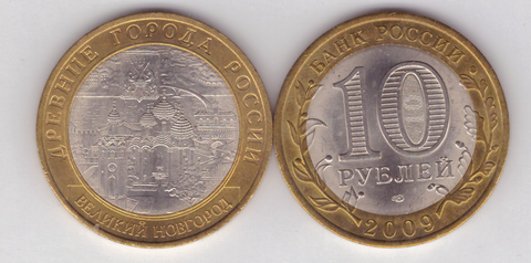 10 рублей Великий Новгород 2009 год (СПМД) UNC