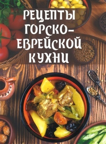 Рецепты горско-еврейской кухни