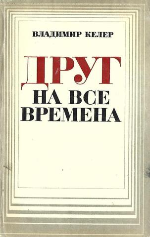Друг на все времена