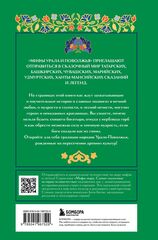 Мифы Урала и Поволжья | Черепенчук В.С.