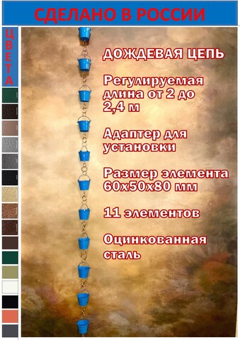 Дождевая цепь «Ведра на кольцах», морская волна RAL5021