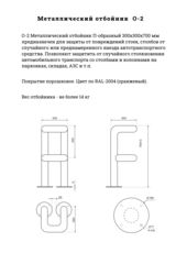 О-2 Металлический отбойник П-образный 700х300 мм АртСистемы