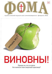 Журнал "Фома" № 2 (154) февраль 2016г.