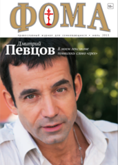 Журнал "Фома" № 7 (123) июль 2013г.