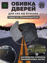 Дверные карты-обивка дверей УАЗ 452/Буханка
