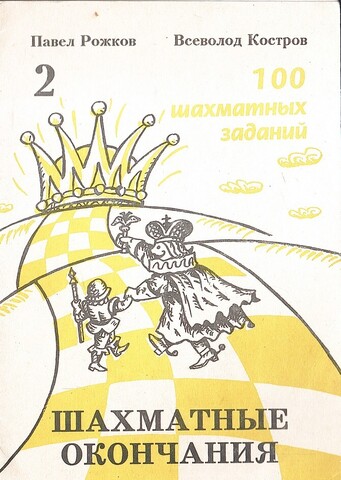 100 шахматных заданий. Часть 2. Шахматные окончания