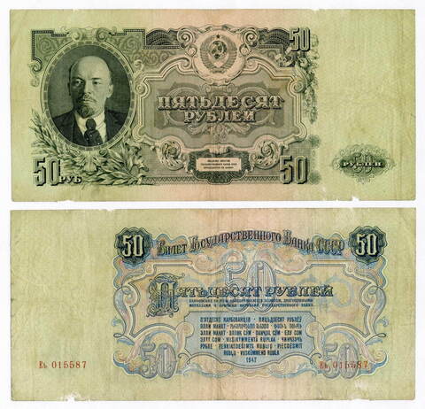 Билет Госбанка 50 рублей 1947 (16 лент) Еь 015587. VG