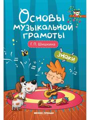 Знаки. Основы музыкальной грамоты