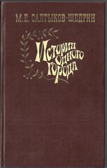 История одного города