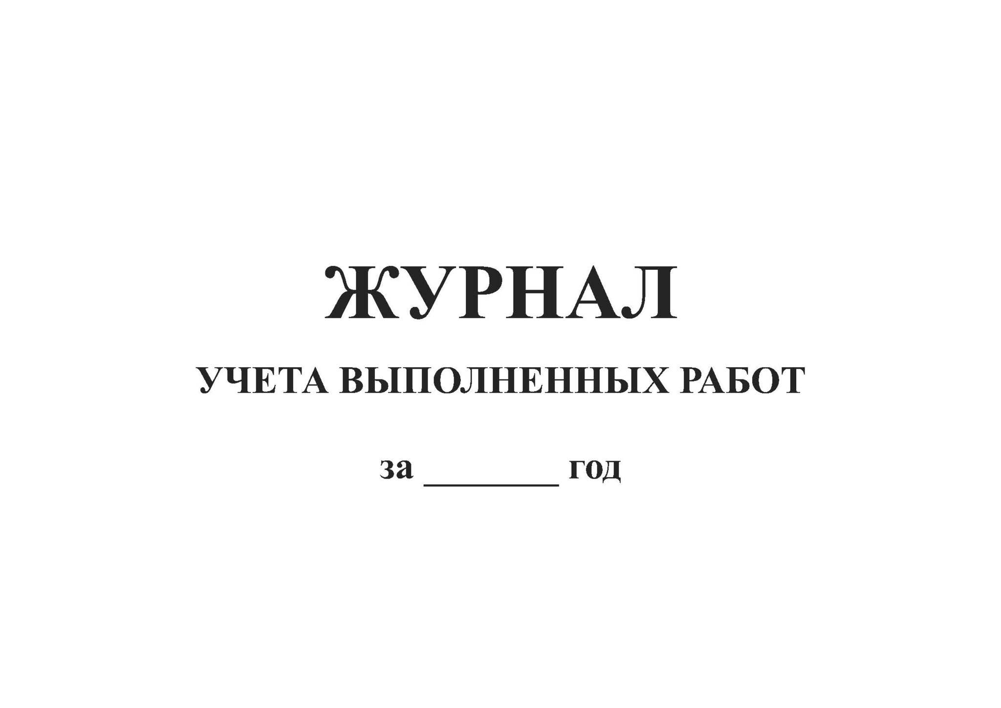 Журнал учета выполненных работ образец заполнения