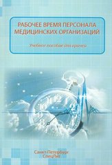 Рабочее время персонала медицинских организаций