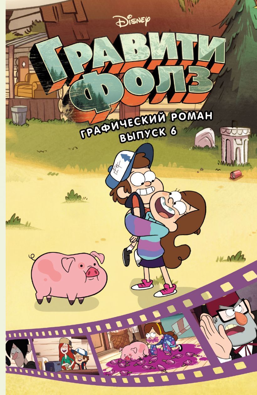 Купить комикс «Гравити Фолз. Графический роман. Выпуск 6» по выгодной ...