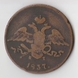 K11733 1837 5 копеек ем кт