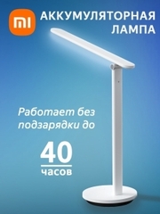 Лампа офисная Yeelight Z1 Pro Reachargeable Folding Table Lamp (YLTD14YL), 5 Вт, цвет плафона/абажура: белый