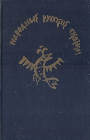 Народные русские сказки