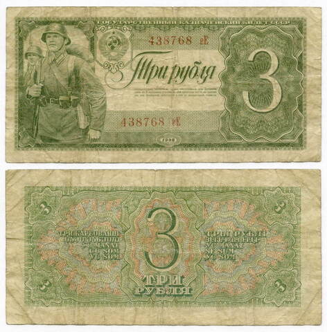 Казначейский билет 3 рубля 1938 год 438768 еЕ. F