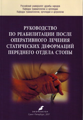 Руководство по реабилитации после оперативного лечения статических деформаций переднего отдела стопы