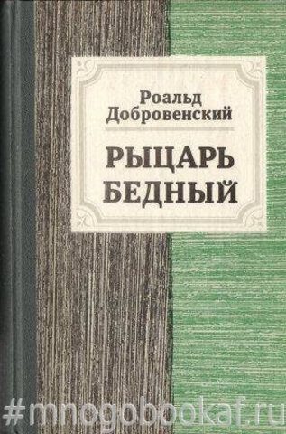 Рыцарь бедный. Книга о Мусоргском