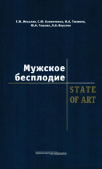 Мужское бесплодие. STATE OF ART