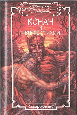 Конан и четыре стихии