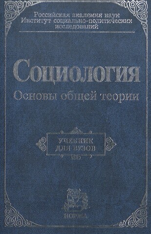 Социология. Основы общей теории: Учебник для вузов
