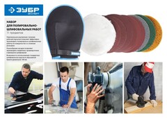 ЗУБР 11 предм., 180 мм, набор для полировально-шлифовальных работ (3592-180-H11)