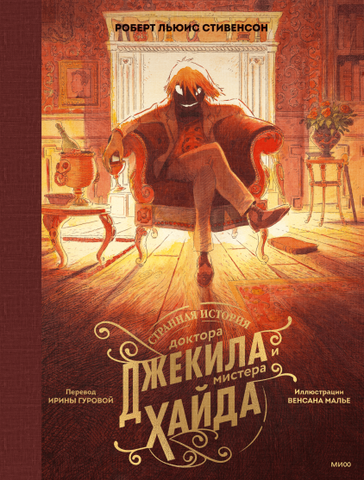 Странная история доктора Джекила и мистера Хайда (с иллюстрациями Венсана Малье)
