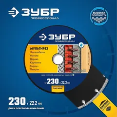 ЗУБР  МУЛЬТИРЕЗ 230 мм (22.2 мм, 5х2.8 мм), Алмазный диск, Профессионал (36660-230)