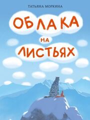 Облака на листьях