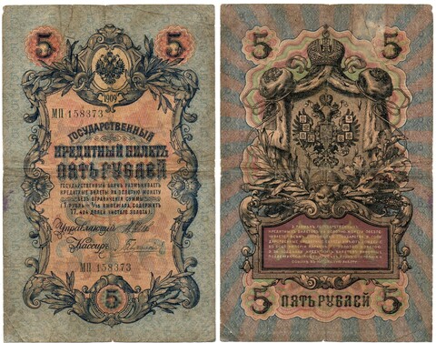 Кредитный билет 5 рублей 1909 МП 158273 Poor