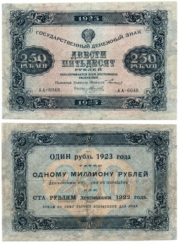 250 рублей 1923 года Государственный денежный знак