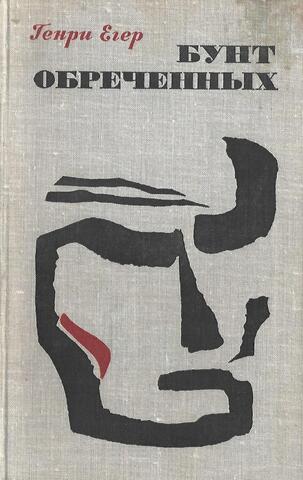 Бунт обреченных