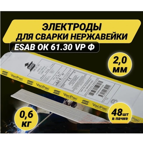 Электрод ОК 61.30 d 2,0*300 мм (нерж./универсал.) ESAB-СВЭЛ/упаковка 0,6 кг