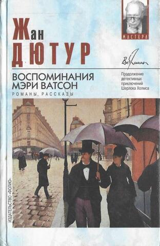 Воспоминания Мэри Ватсон