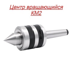 Центр станочный вращающийся К/М 2