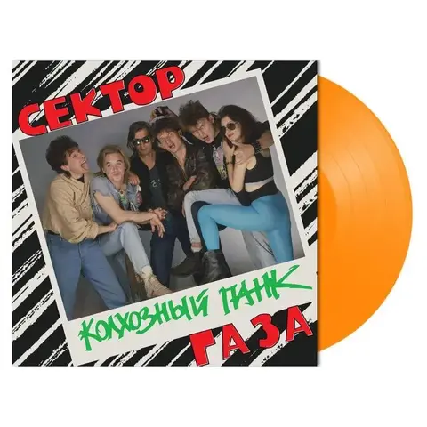 Виниловая пластинка. Сектор Газа - Колхозный Панк (Orange Vinyl)