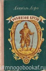 Жизнь и удивительные приключения Робинзона Крузо, моряка из Йорка, написанные им самим