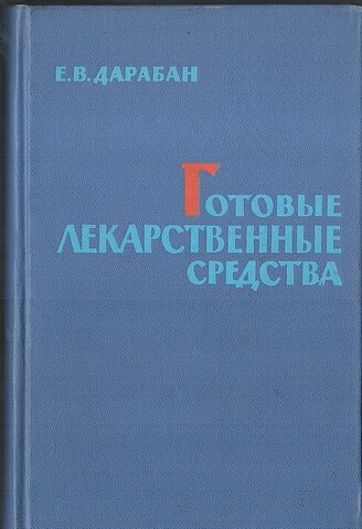 Готовые лекарственные средства