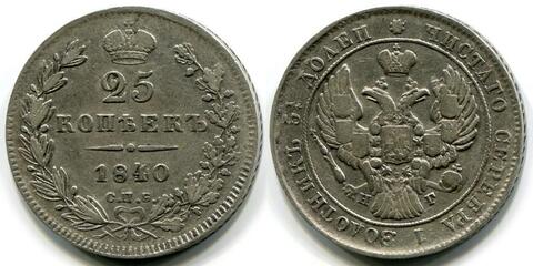 25 КОПЕЕК 1840 года, СПБ-НГ